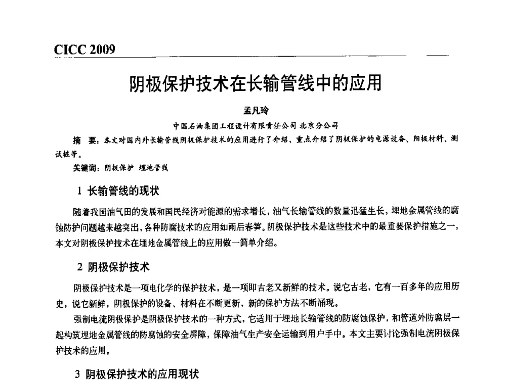 阴极保护技术在长输管线中的应用 - 第四届中国国际腐蚀控制大会