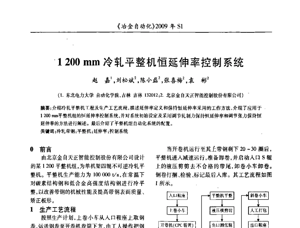 1200 mm冷轧平整机恒延伸率控制系统 - 全国冶金自动化信息网2009年会