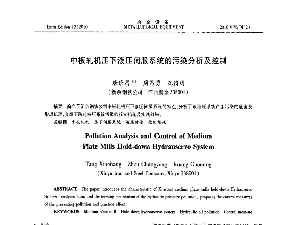 中板轧机压下液压伺服系统的污染分析及控制 - 2010年液压与气动润滑技术交流会
