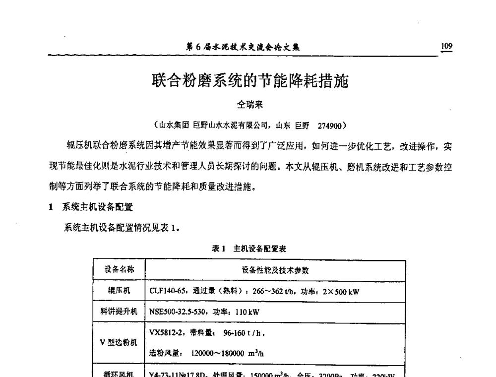 联合粉磨系统的节能降耗措施 - 第6届水泥技术交流会