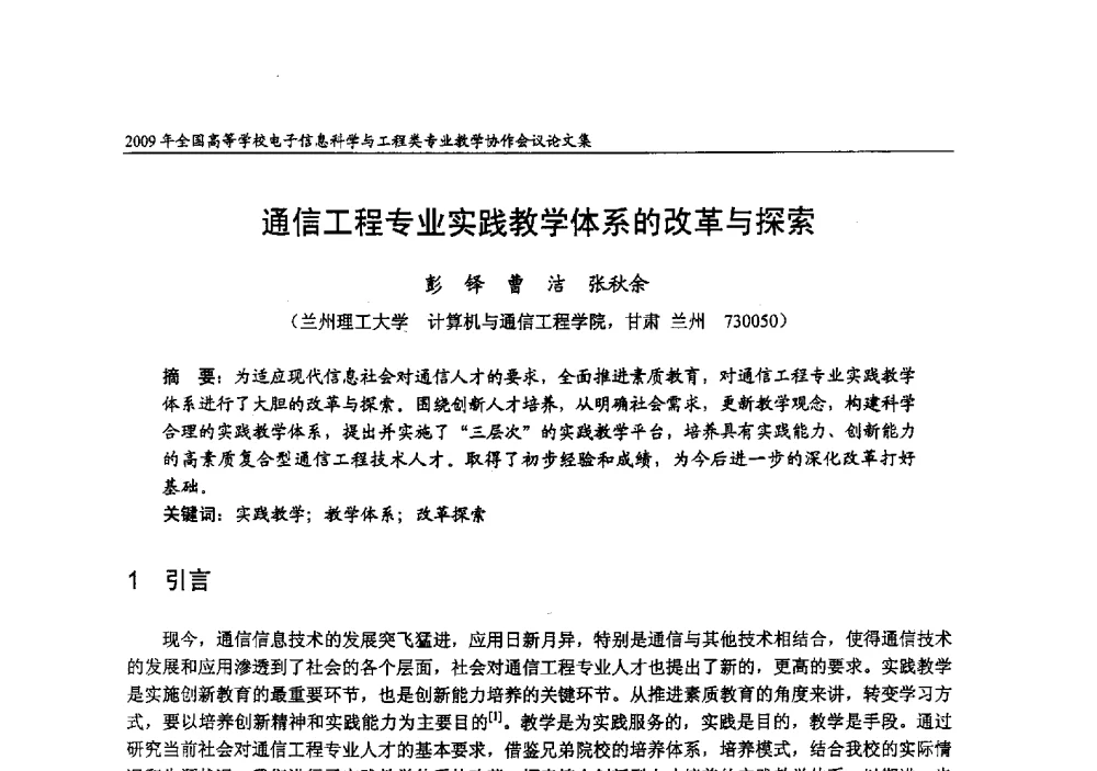 通信工程专业实践教学体系的改革与探索 - 2009年全国高等学校电子信息科学与工程类专业教学协作会议
