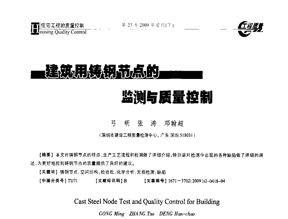 建筑用铸钢节点的检测与质量控制 - 第三届中国建设工程质量论坛