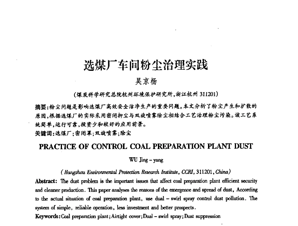 选煤厂车间粉尘治理实践 - 中国煤炭学会控制“三废”污染搞好矿区生态安全研讨会