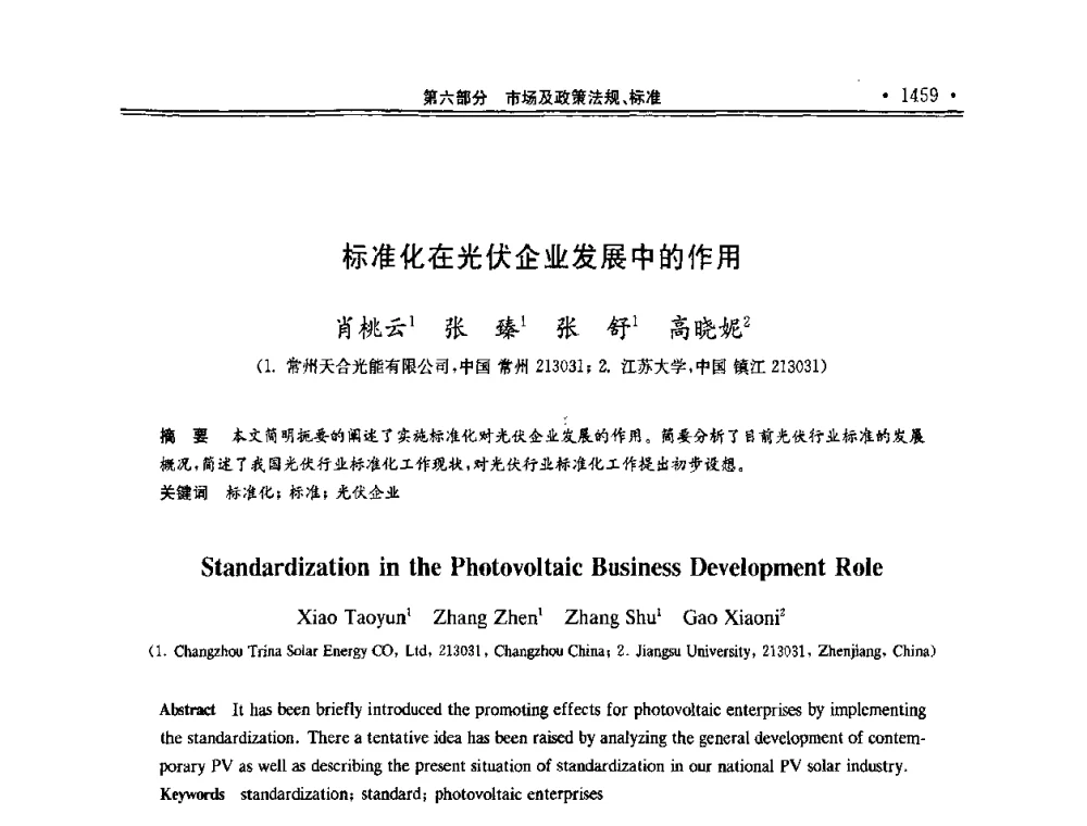 标准化在光伏企业发展中的作用 - 第十一届中国光伏大会暨展览会