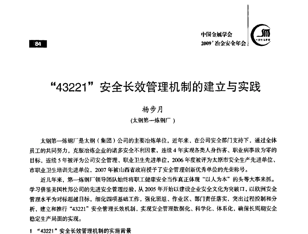 “43221”安全长效管理机制的建立与实践 - 2009’中国金属学会冶金安全年会
