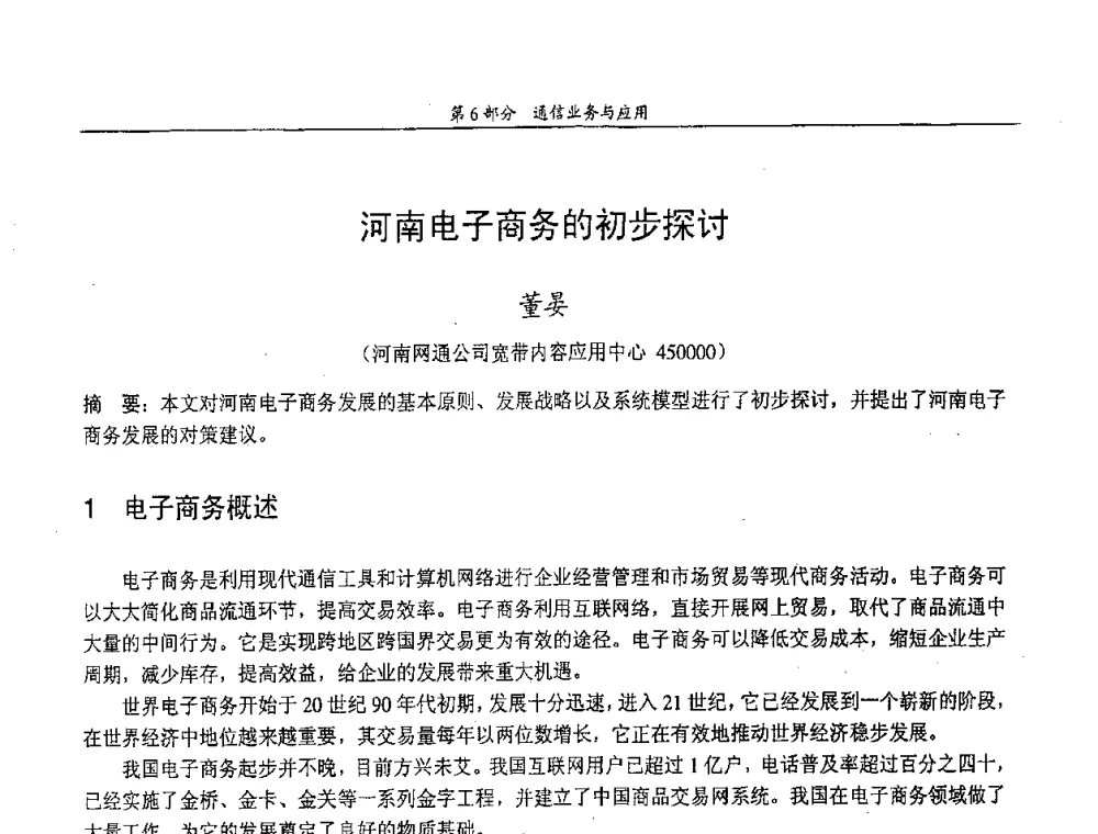河南电子商务的初步探讨 - 中国通信学会第五届学术年会