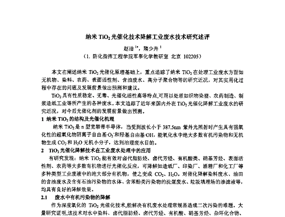 纳米TiO2光催化技术降解工业废水技术研究述评 - 第二届全国精细化工清洁生产工艺与技术经济发展研讨会