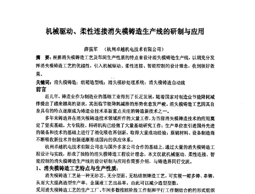 机械驱动、柔性连接消失模铸造生产线的研制与应用 - 第九届全国铸造学会消失模铸造学术年会暨首届全国V法铸造学术年会