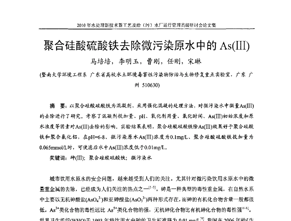 聚合硅酸硫酸铁去除微污染原水中的As(Ⅲ) - 《中国给水排水》第七届年会暨2010年水处理新技术新工艺及给(污)水厂运行管理高级研讨会