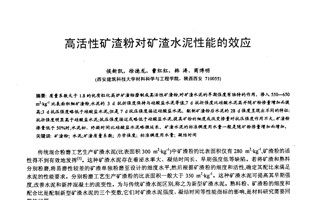 高活性矿渣粉对矿渣水泥性能的效应 - 第六届中国粉煤灰、矿渣及煤矸石加工与利用技术交流大会