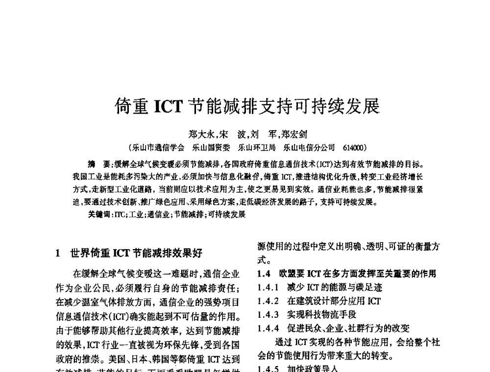倚重ICT节能减排支持可持续发展 - 四川省通信学会2010年学术年会