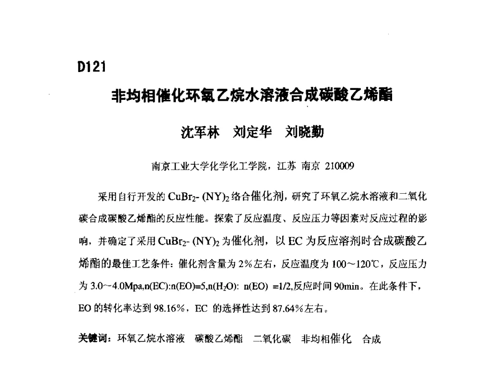 非均相催化环氧乙烷水溶液合成碳酸乙烯酯 - 第五届全国化学工程与生物化工年会