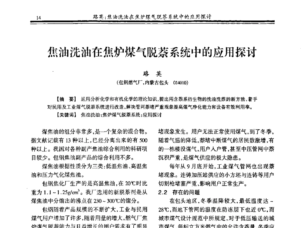 焦油洗油在焦炉煤气脱萘系统中的应用探讨 - 2009年全国冶金燃气专业年会