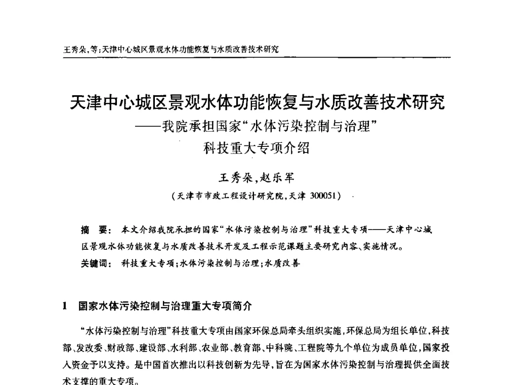 天津中心城区景观水体功能恢复与水质改善技术研究——我院承担国家“水体污染控制与治理”科技重大专项介绍 - 天津市土木工程学会给水排水分科学会第六届第一次年会