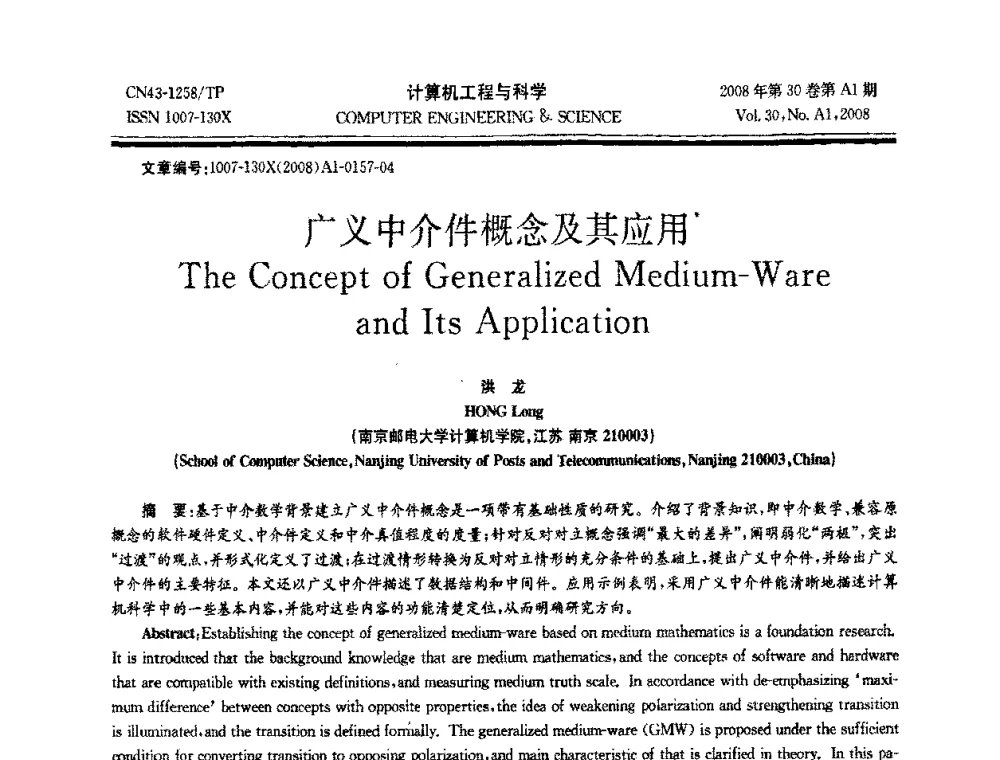 广义中介件概念及其应用 - 2008年中国计算机学会体系结构专委会学术年会(ACA08)