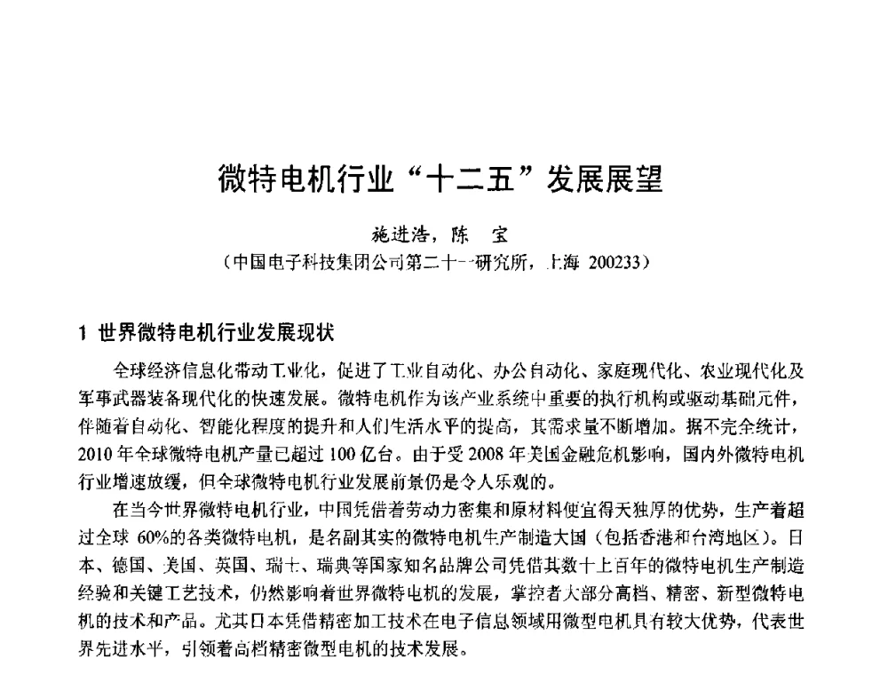 微特电机行业“十二五”发展展望 - 第十五届中国小电机技术研讨会