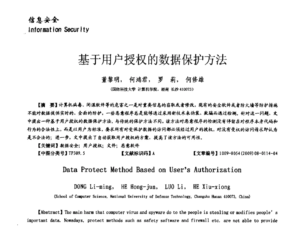 基于用户授权的数据保护方法 - 第十一届保密通信与信息安全现状研讨会