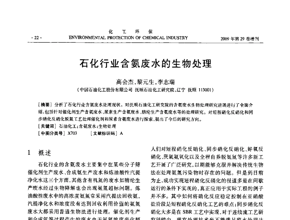 石化行业含氨废水的生物处理 - 石化行业节水减排技术专题研讨会