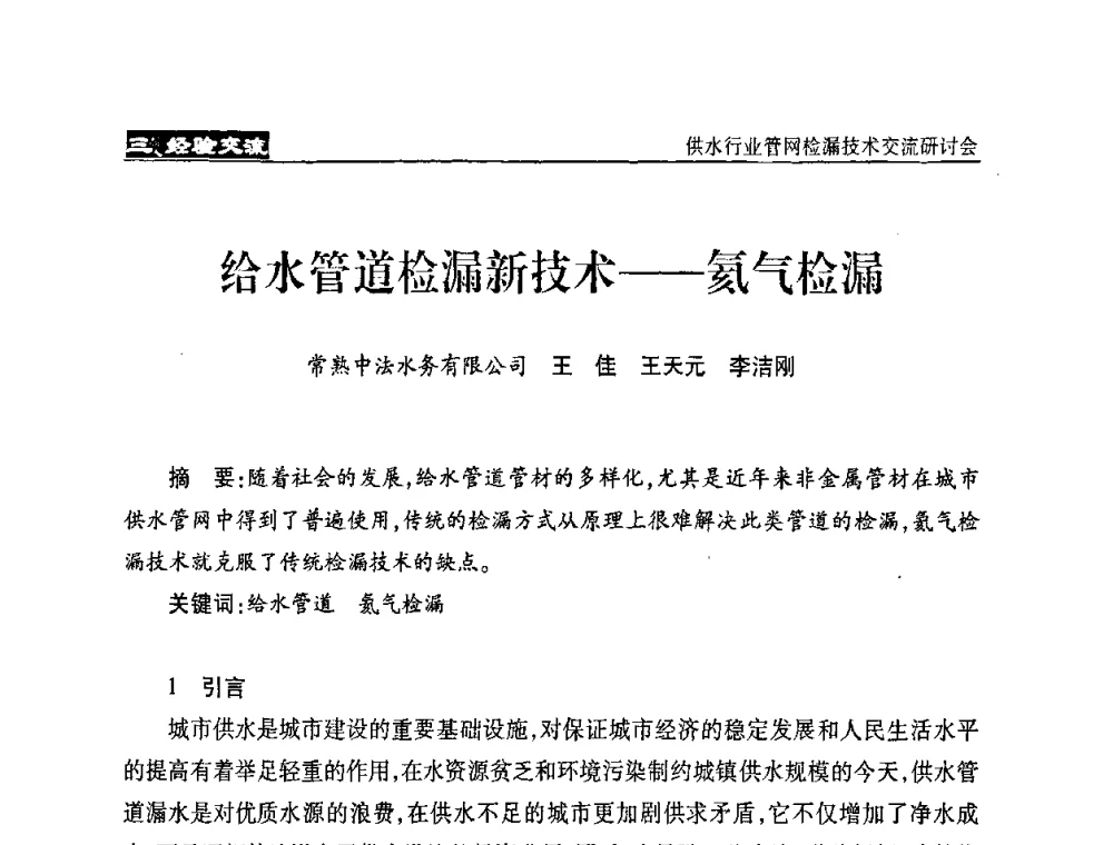 给水管道检漏新技术——氦气检漏 - 2008年中国水协设备材料委供水行业管网检漏技术交流研讨会