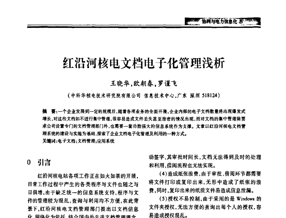 红沿河核电文档电子化管理浅析 - 2010电力行业信息化年会