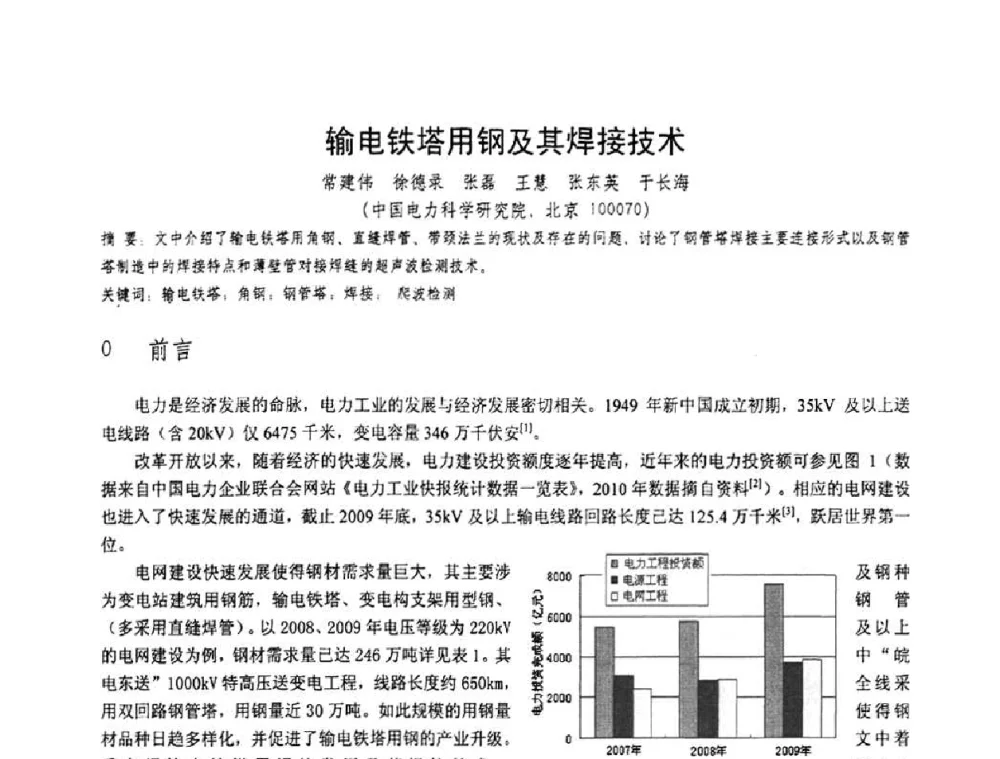 输电铁塔用钢及其焊接技术 - 第十一届电站焊接学术讨论会