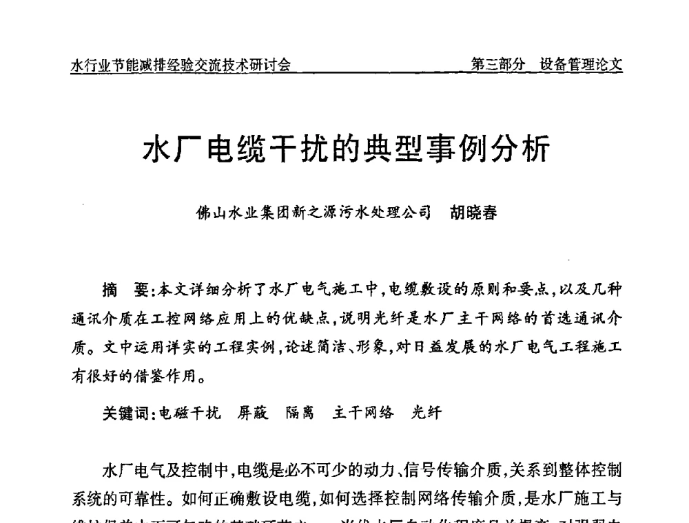 水厂电缆干扰的典型事例分析 - 中国水协设备材料委水行业节能减排经验交流技术研讨会