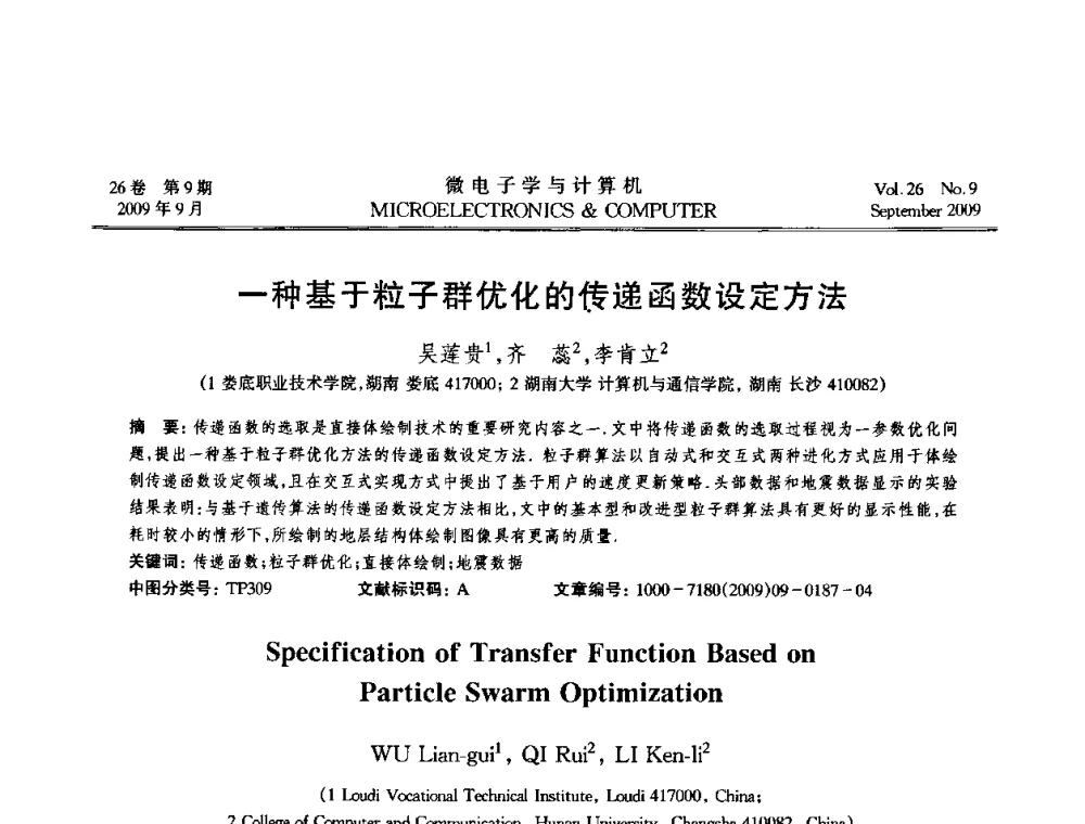 一种基于粒子群优化的传递函数设定方法 - 2009年全国开放式分布与并行计算学术年会