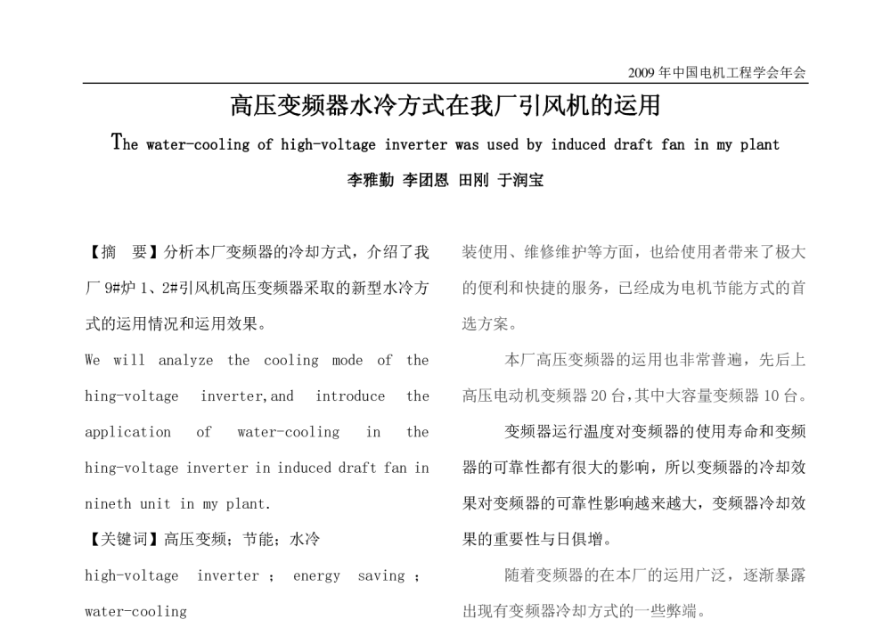 高压变频器水冷方式在我厂引风机的运用 - 2009年中国电机工程学会年会