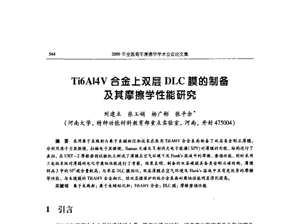 Ti6Al4V合金上双层DLC膜的制备及其摩擦学性能研究 - 2009全国青年摩擦学学术会议