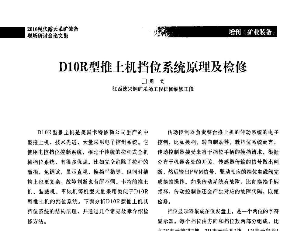 D10R型推土机挡位系统原理及检修 - 2010年现代露天采矿装备现场研讨会