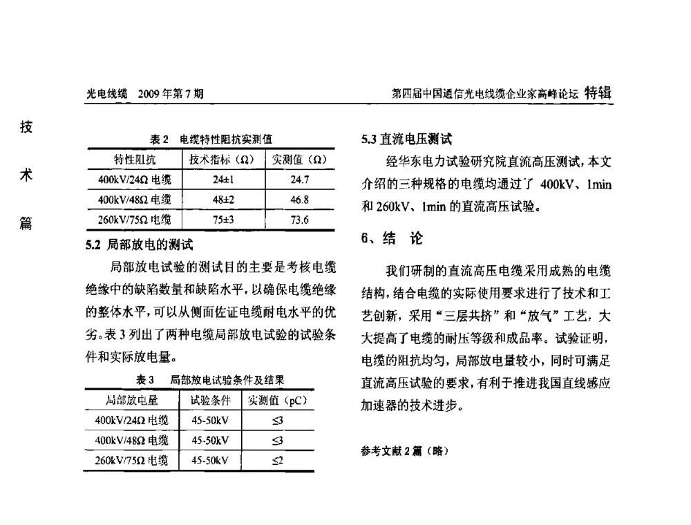 辐射型八字形槽孔漏泄同轴电缆的研究 - 第四届中国通信光电线缆企业家高峰论坛