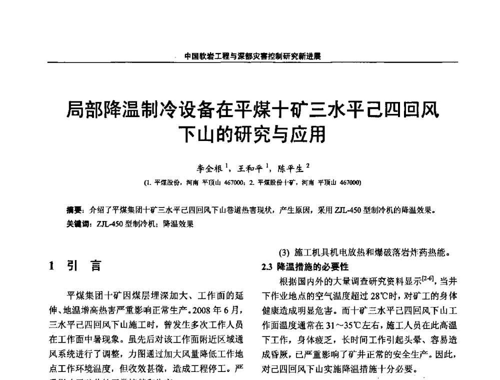 局部降温制冷设备在平煤十矿三水平己四回风下山的研究与应用 - 第四届深部岩体力学与工程灾害控制学术研讨会暨中国矿业大学(北京)百年校庆学术会议