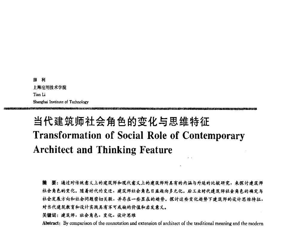 当代建筑师社会角色的变化与思维特征 - 2008年“建筑教育的新内涵”全国建筑教育学术研讨会