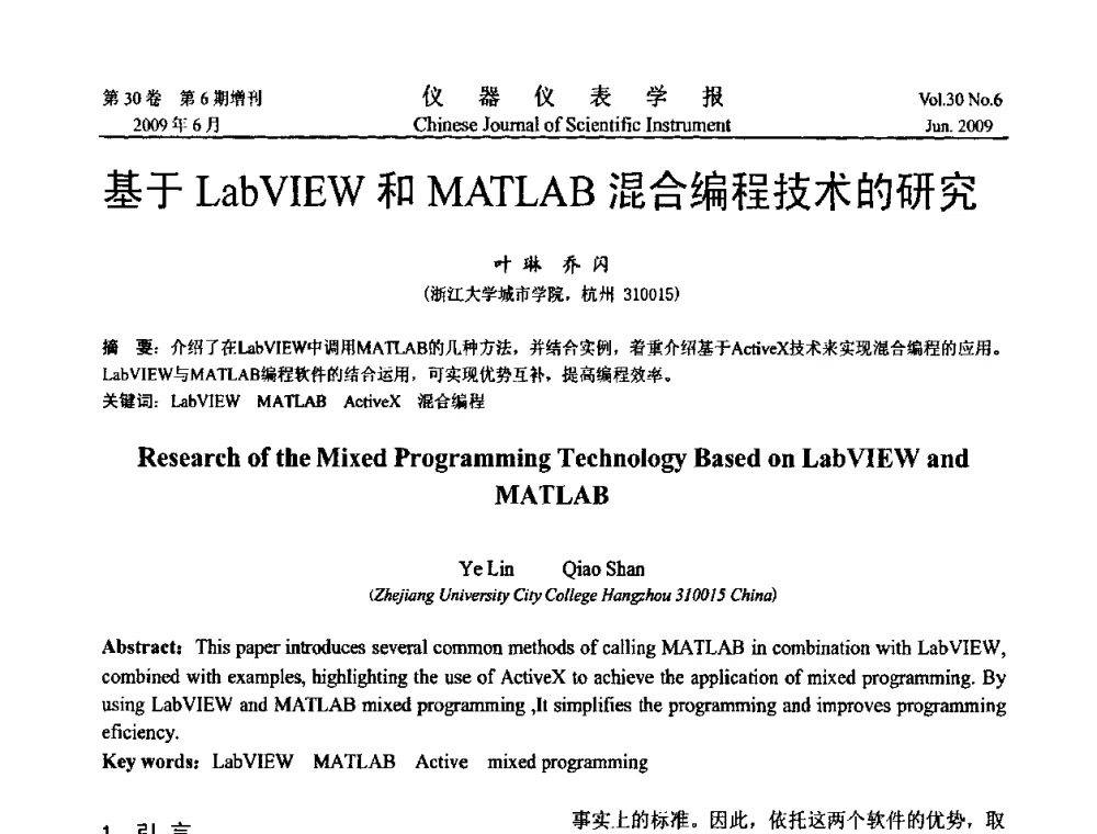 基于LabVIEW和MATLAB混合编程技术的研究 - 2009中国仪器仪表与测控技术大会