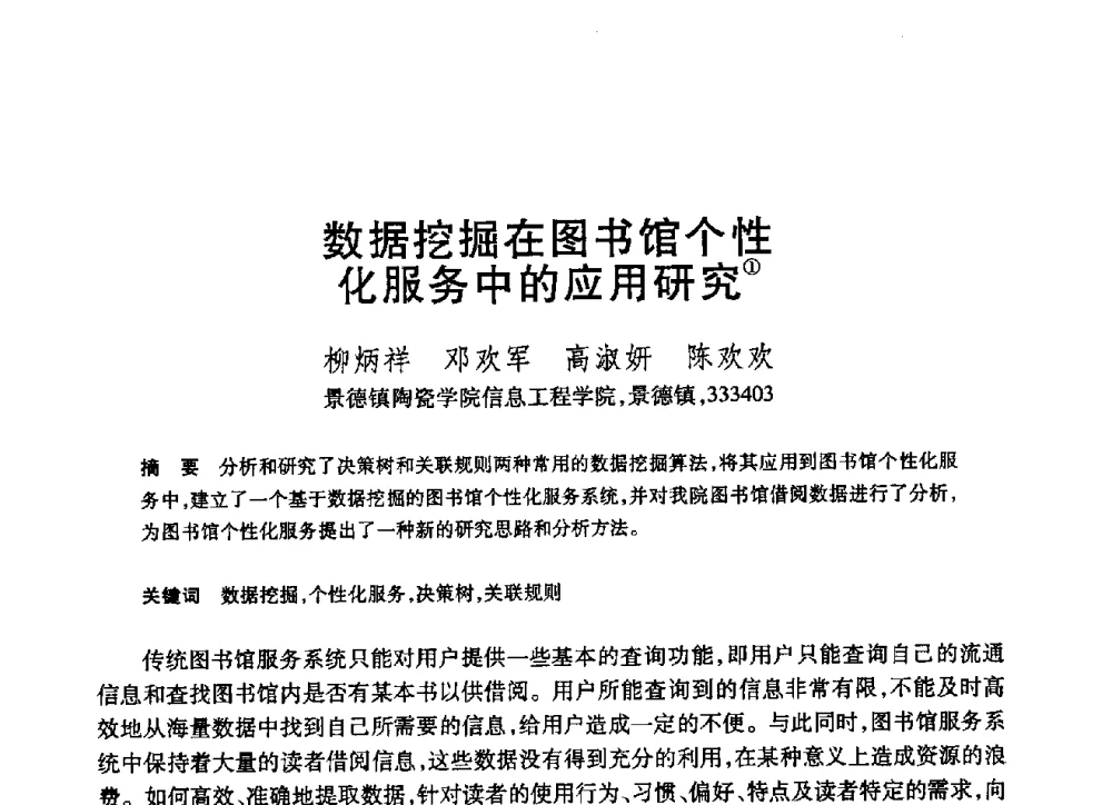 数据挖掘在图书馆个性化服务中的应用研究 - 第19届全国计算机新科技与计算机教育学术大会