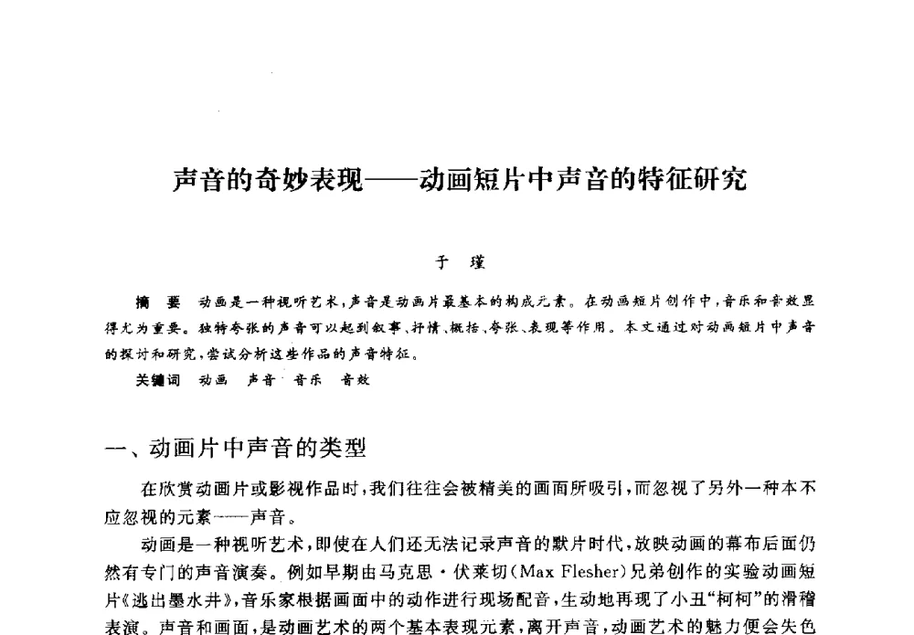 声音的奇妙表现--动画短片中声音的特征研究 - 2008全国新媒体艺术系主任(院长)论坛