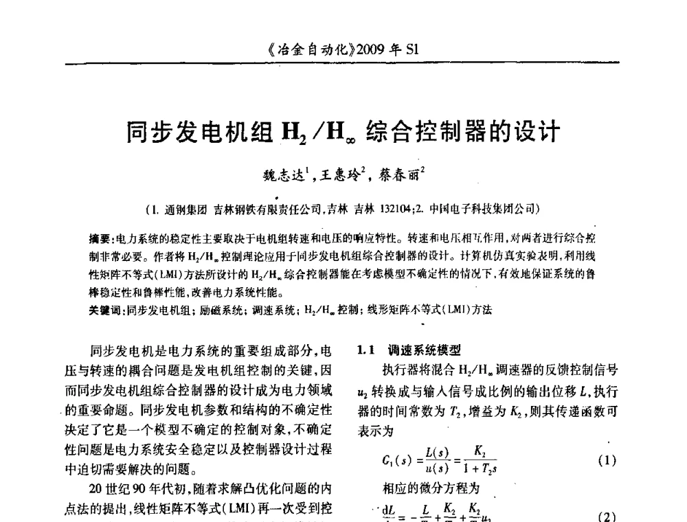 同步发电机组H2_H∞综合控制器的设计 - 全国冶金自动化信息网2009年会