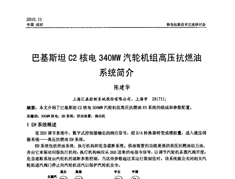 巴基斯坦C2核电340MW汽轮机组高压抗燃油系统简介 - 2010年核电站新技术交流研讨会