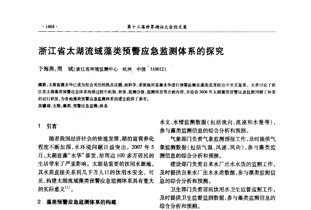 浙江省太湖流域藻类预警应急监测体系的探究 - 第十三届世界湖泊大会