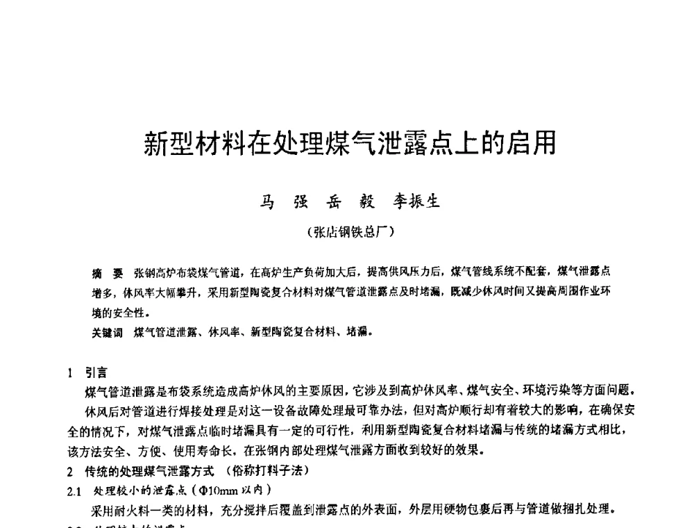 新型材料在处理煤气泄露点上的启用 - 2009年中小高炉炼铁学术年会