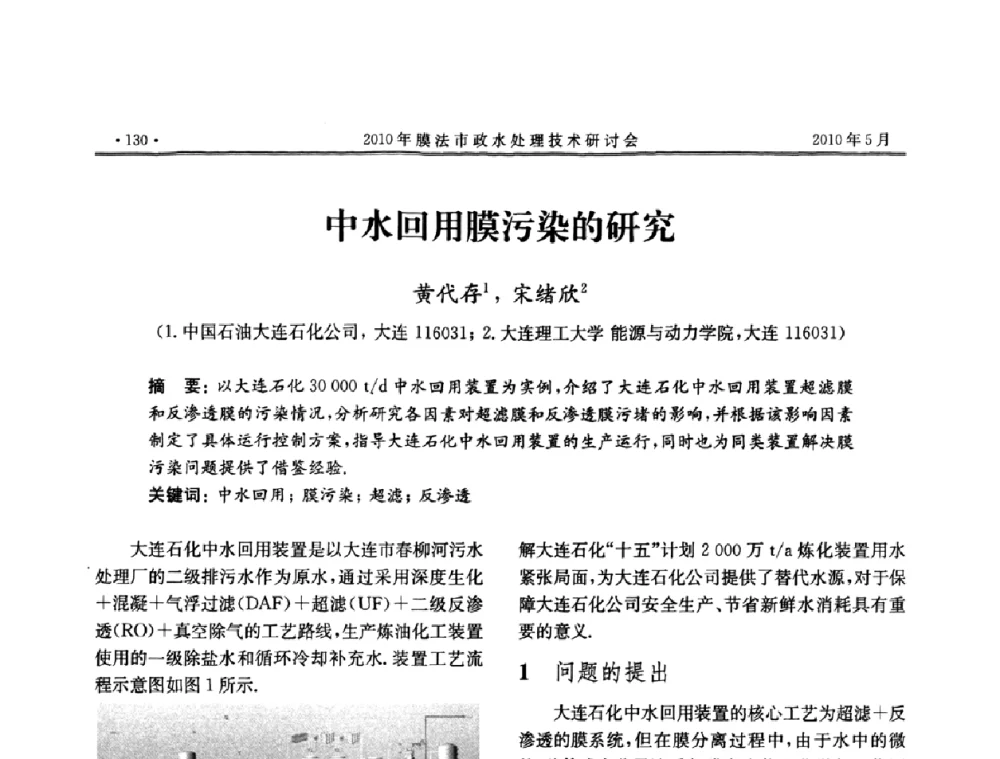 中水回用膜污染的研究 - 2010年膜法市政水处理技术研讨会