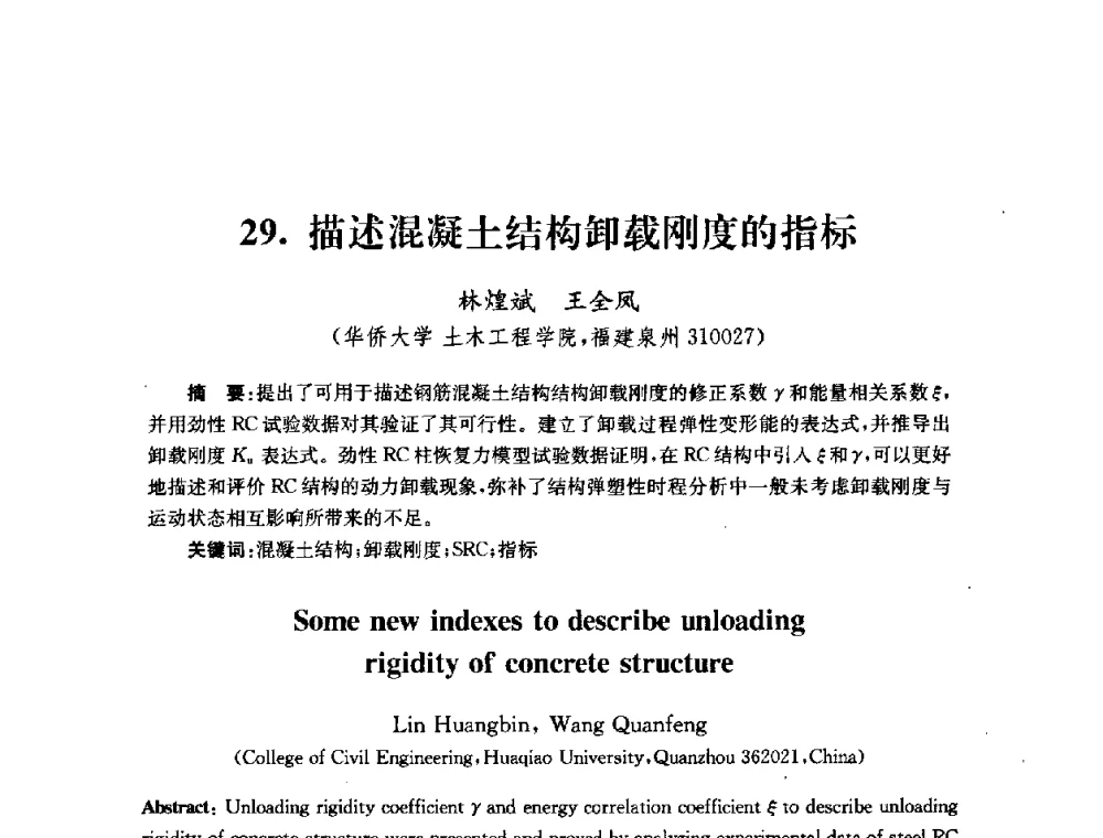 描述混凝土结构卸载刚度的指标 - 全国第十届混凝土结构基本理论及工程应用学术会议