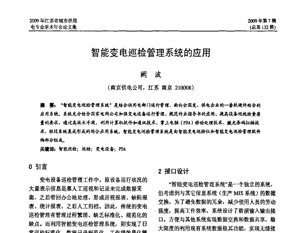 智能变电巡检管理系统的应用 - 2009年江苏省城市供用电专业学术年会