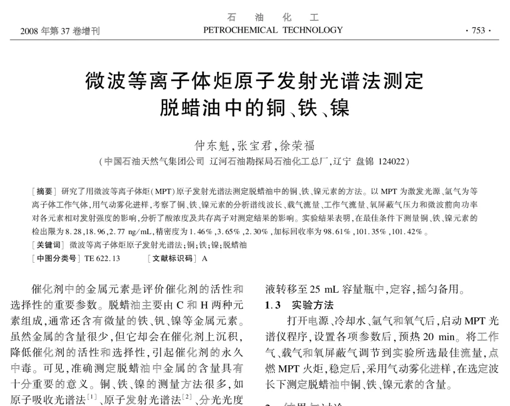 微波等离子体炬原子发射光谱法测定脱蜡油中的铜、铁、镍 - 中国化工学会2008年学术年会