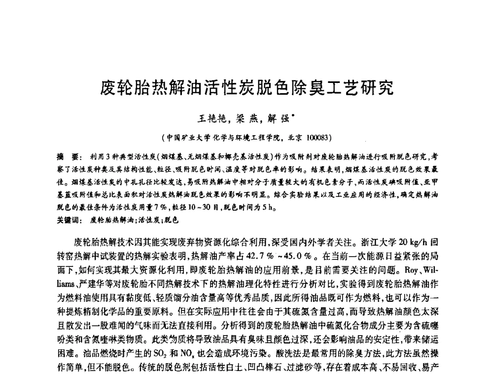 废轮胎热解油活性炭脱色除臭工艺研究 - 2008中国活性炭学术研讨会