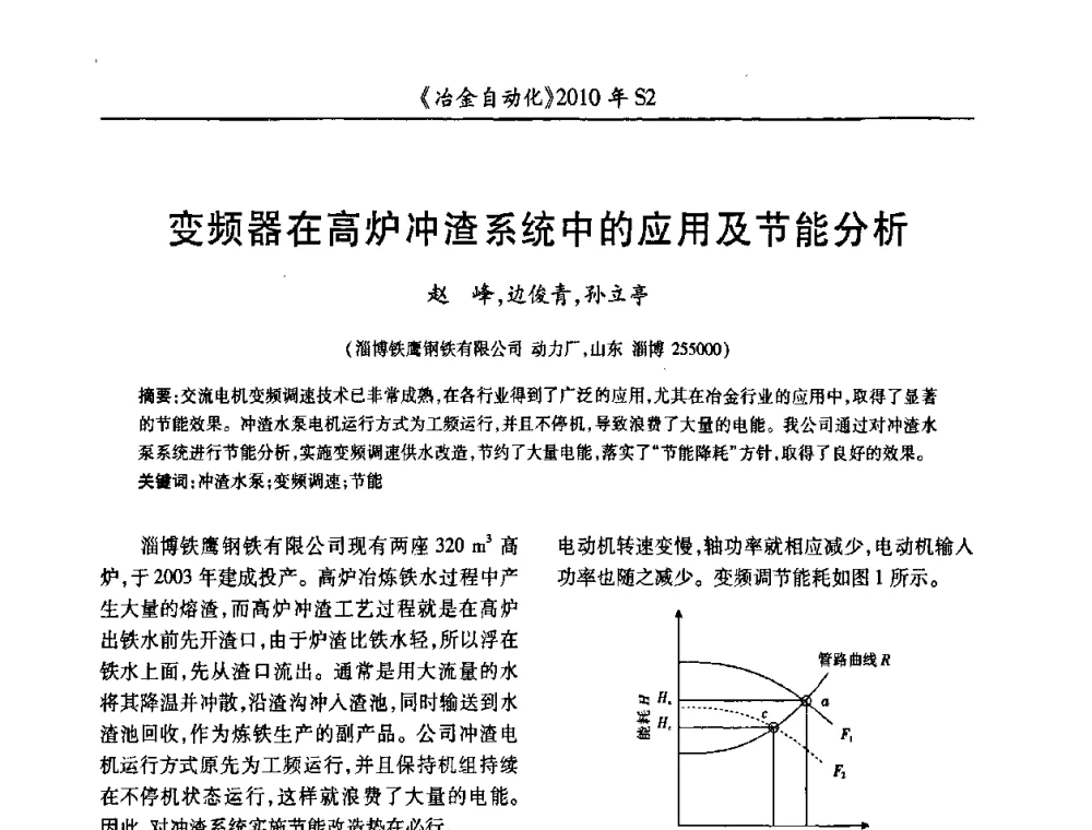 变频器在高炉冲渣系统中的应用及节能分析 - 中国计量协会冶金分会2010年会暨全国第十五届自动化应用学术交流会