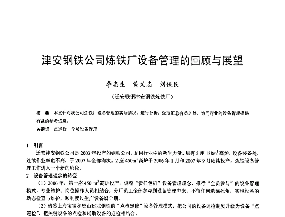 津安钢铁公司炼铁厂设备管理的回顾与展望 - 2009年中小高炉炼铁学术年会