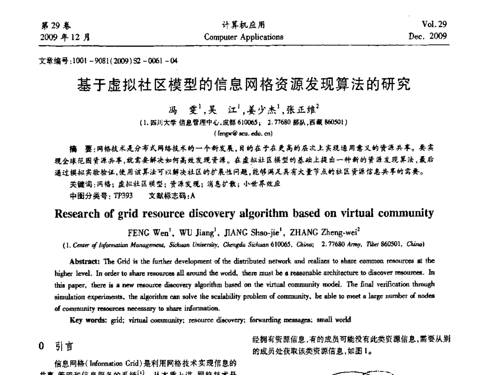 基于虚拟社区模型的信息网格资源发现算法的研究 - 中国西部网络信息技术及应用研讨会