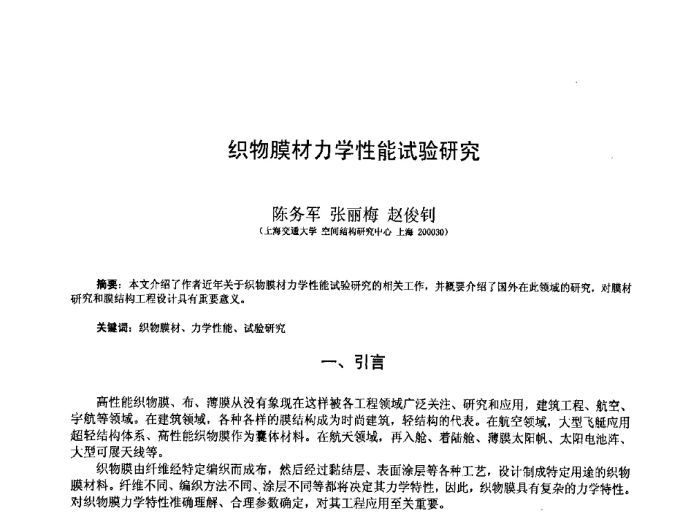 织物膜材力学性能试验研究 - 第十二届空间结构学术会议