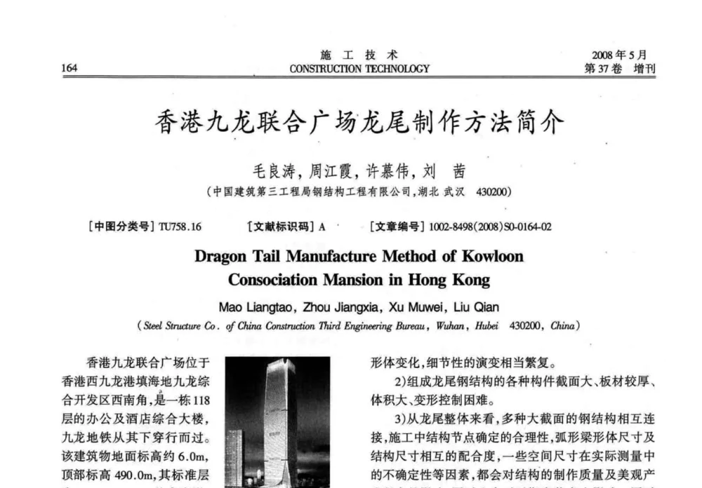 香港九龙联合广场龙尾制作方法简介 - 第二届全国钢结构施工技术交流会